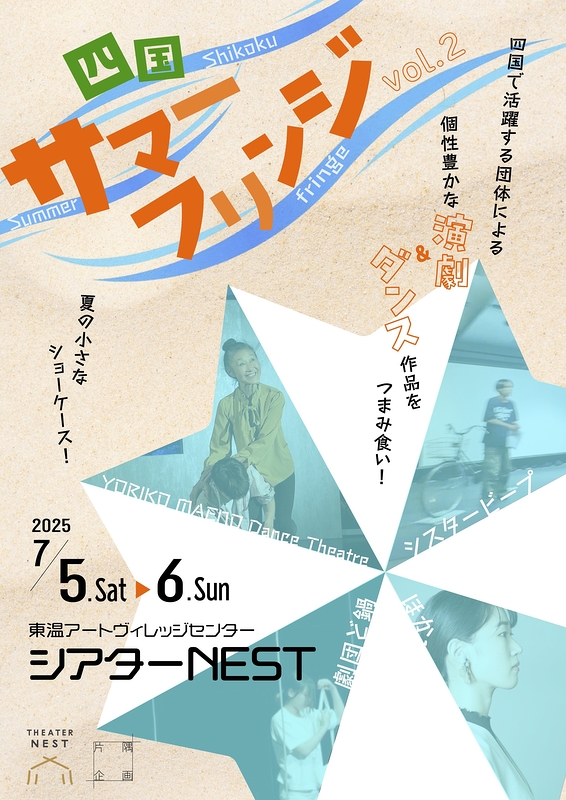 四国サマーフリンジvol.2