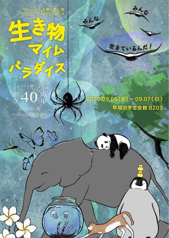 パントマイム舞☆夢☆踏 ネクストウLIVE Vol.8 生き物マイムパラダイス