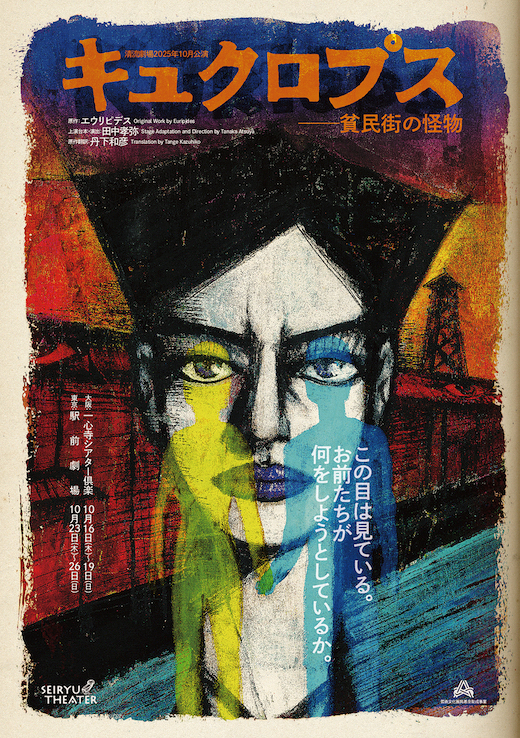 キュクロプス ─貧民街の怪物（東京公演）