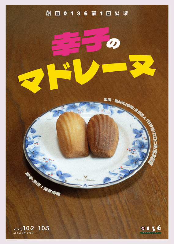 幸子のマドレーヌ