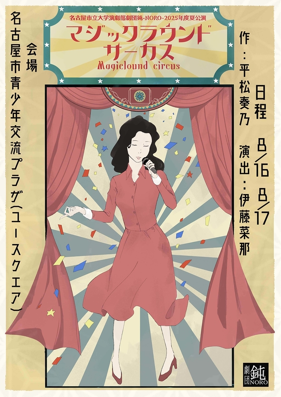 マジックラウンドサーカス