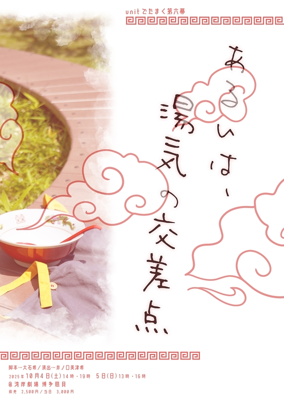 あるいは、湯気の交差点