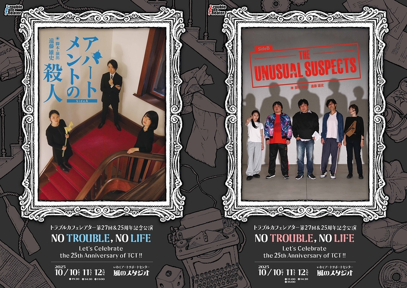 第27回公演『NO TROUBLE, NO LIFE』 