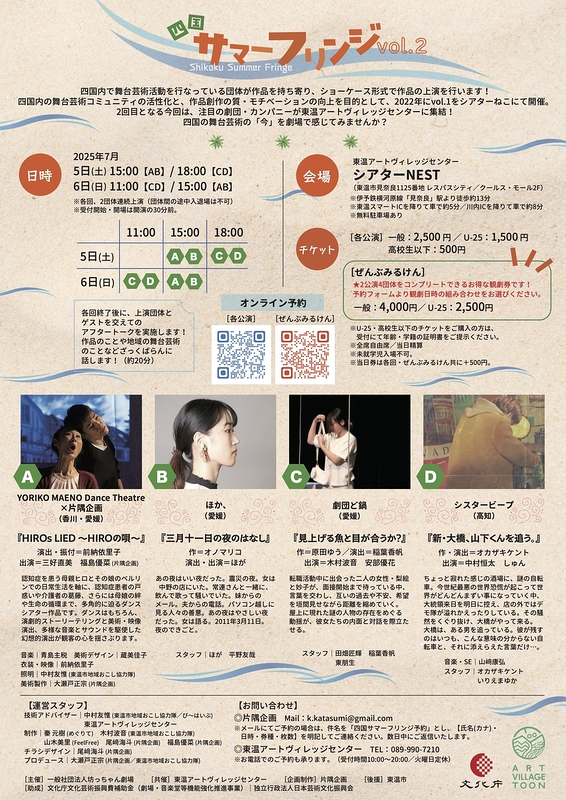 四国サマーフリンジvol.2