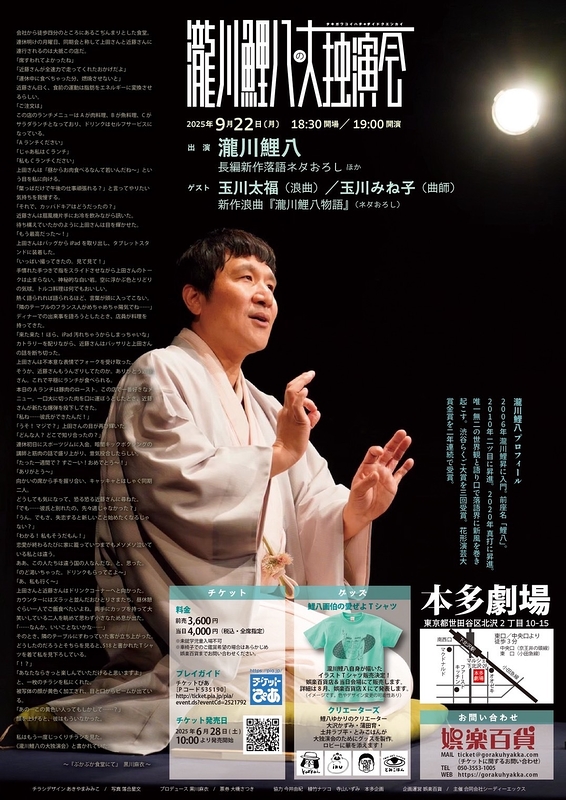 瀧川鯉八の大独演会 | 演劇・ミュージカル等のクチコミ