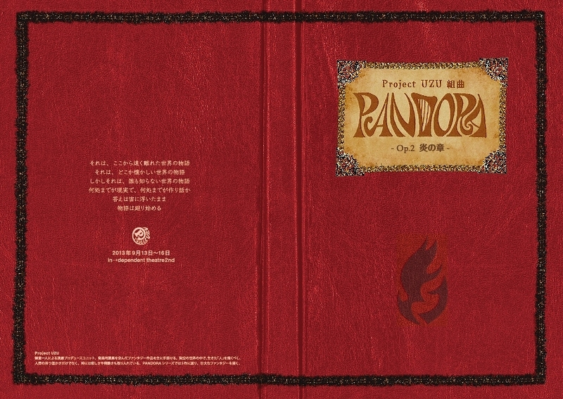 PANDORA -Op.2 炎の章-