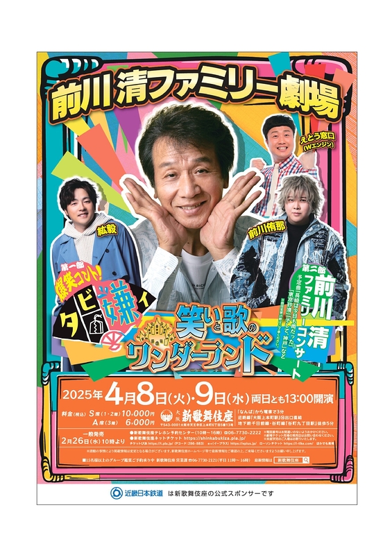 前川清ファミリー劇場