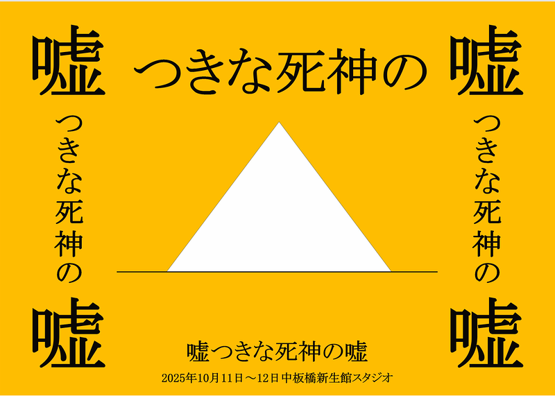 嘘つきな死神の嘘