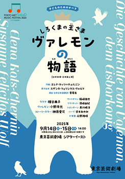 子どものためのオペラ『しろくまの王さま ヴァレモンの物語』