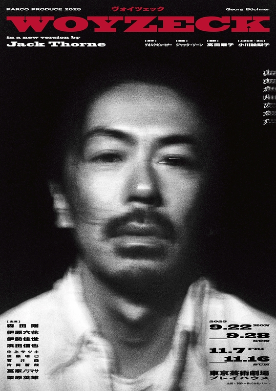 ヴォイツェック【公演初日9月22日から23日に変更】
