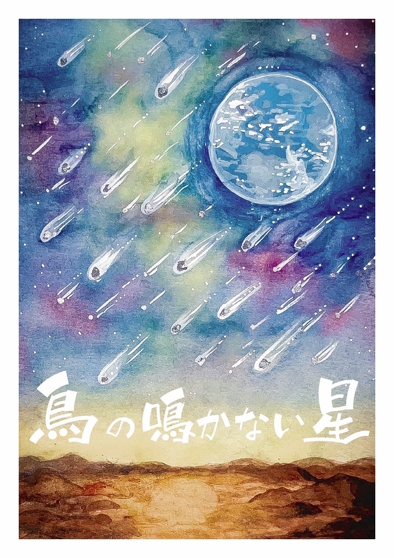 鳥の鳴かない星