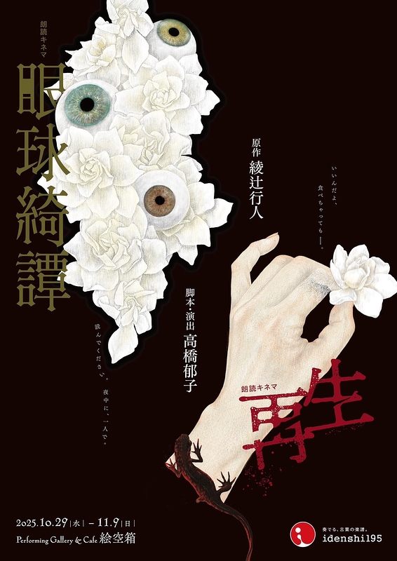 『眼球綺譚/再生』 