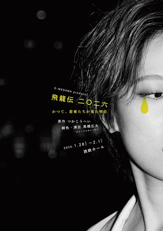 飛龍伝二〇二六