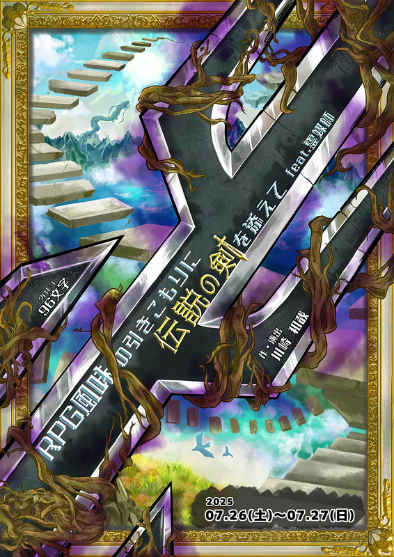 RPG風味の引きこもりに  伝説の剣を添えて feat.霊媒師