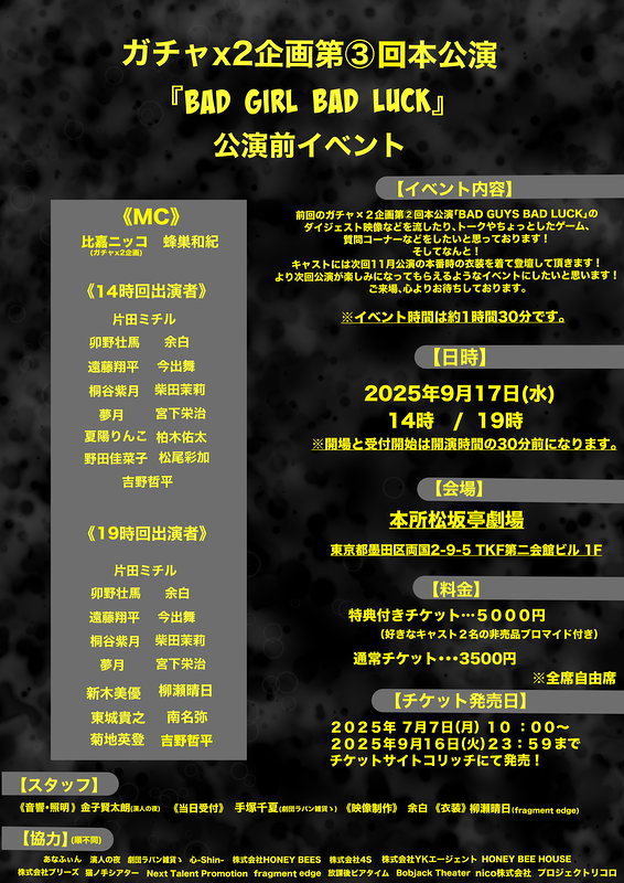 第③回本公演「BADGIRL BADLUCK」公演前イベント