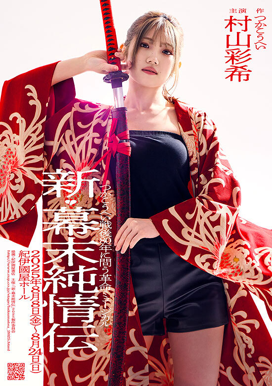 新・幕末純情伝