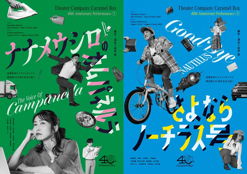 「さよならノーチラス号」／「ナナメウシロのカムパネルラ」