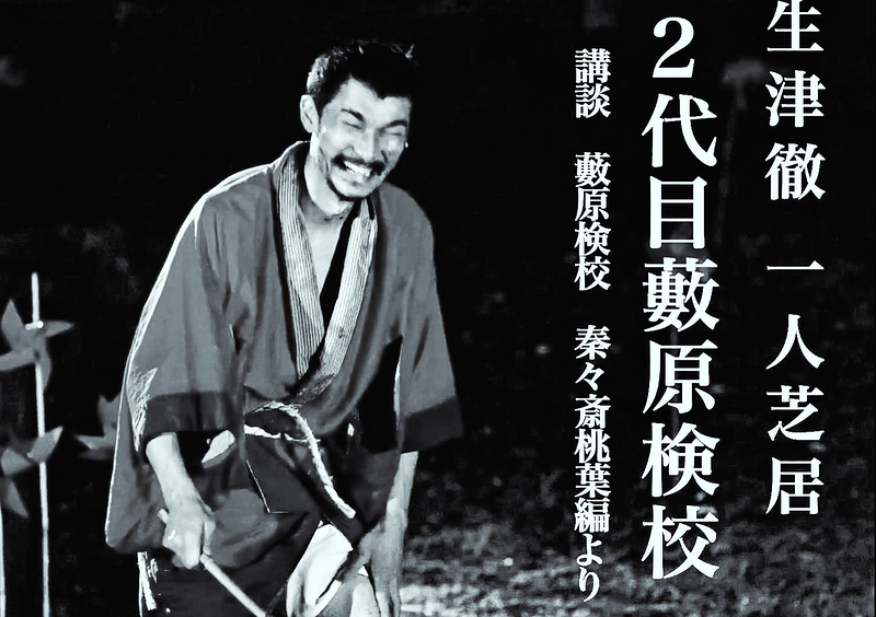 生津徹一人芝居「二代目 藪原検校 〜身一つバージョン」