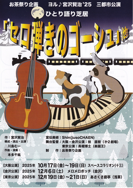 ひとり語り芝居『セロ弾きのゴーシュ』他