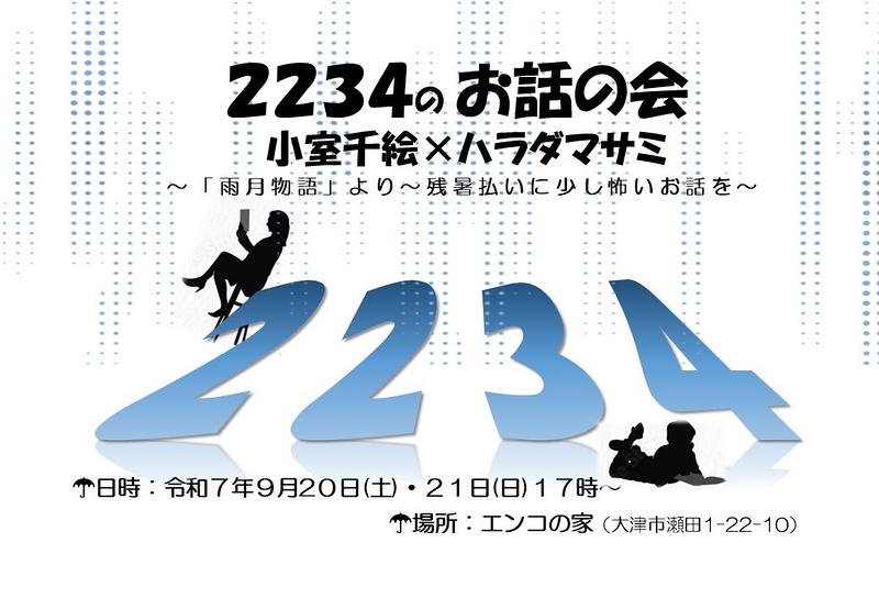 ２２３４のお話の会