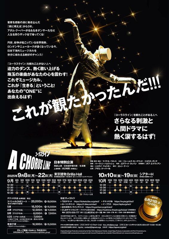 コーラスライン 日本特別公演