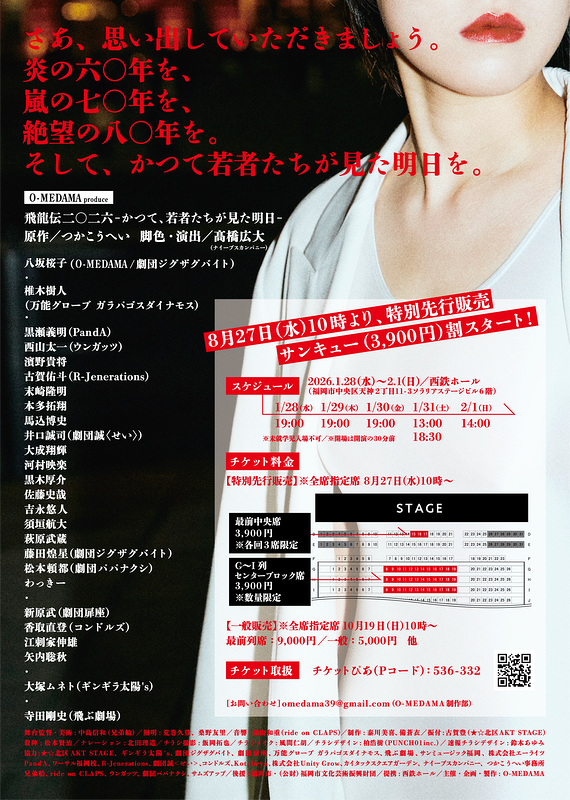 飛龍伝二〇二六