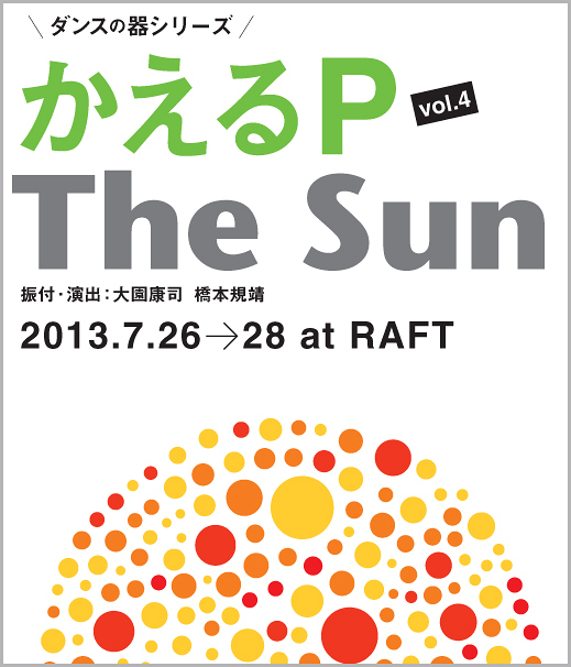 かえるP 公演 vol.4「THE SUN」