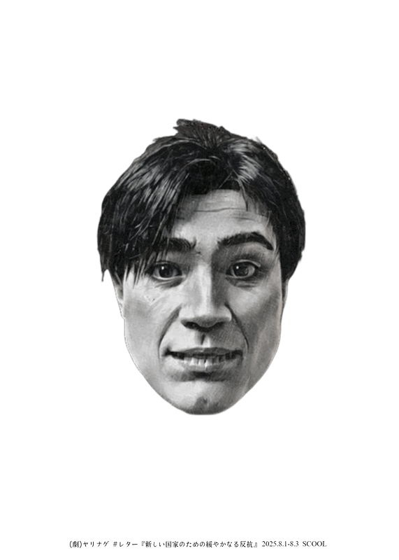 新しい国家のための緩やかなる反抗