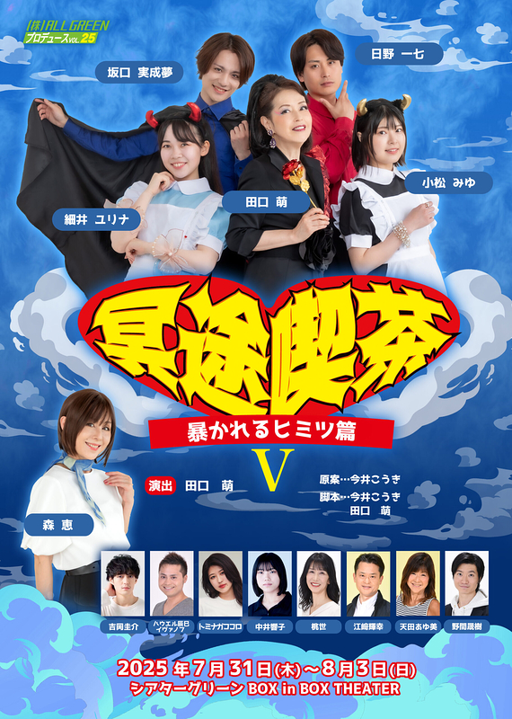 冥途喫茶V　暴かれるヒミツ篇