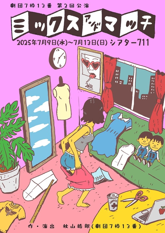 ミックスアンドマッチ