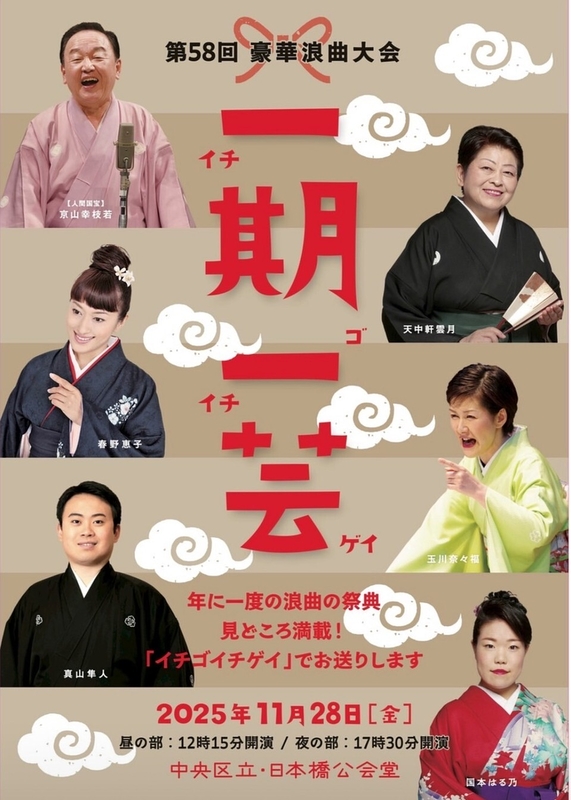 第58回 豪華浪曲大会 