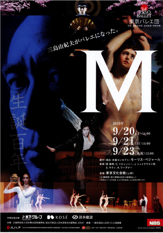 東京バレエ団「M」