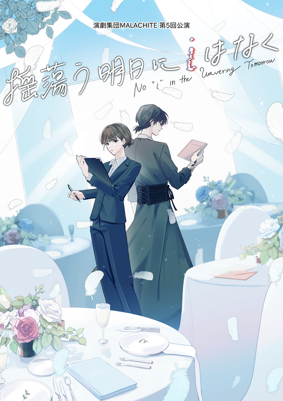 揺蕩う明日にiはなく