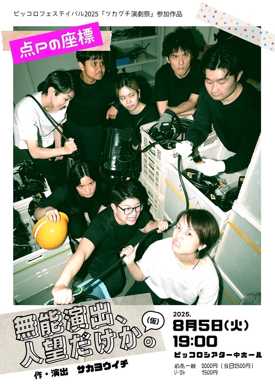 無能演出、人望だけか。(仮)