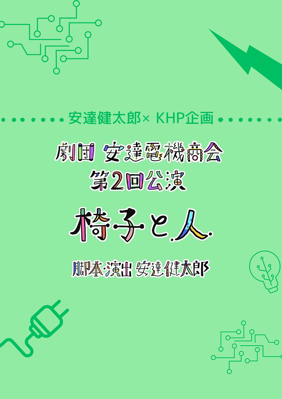 劇団 安達電機商会 第2回公演「椅子と人」