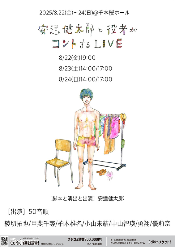 安達健太郎と役者がコントするLIVE