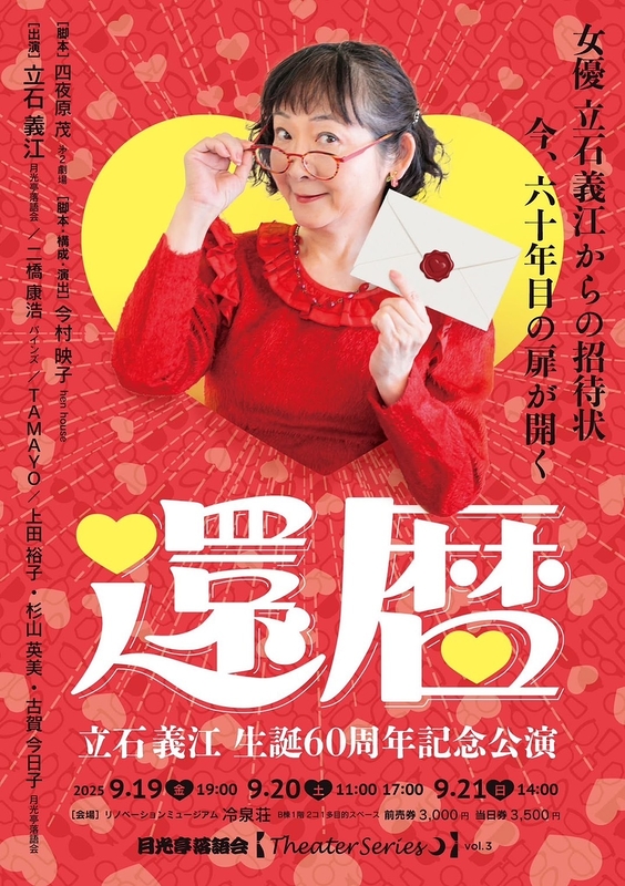  立石義江生誕60周年記念公演「還暦」