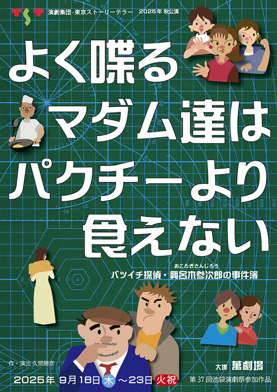 よく喋るマダム達は、パクチーより食えない