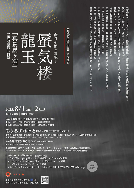 蜃気楼 龍玉 「真景累ヶ淵」二夜連続通し口演
