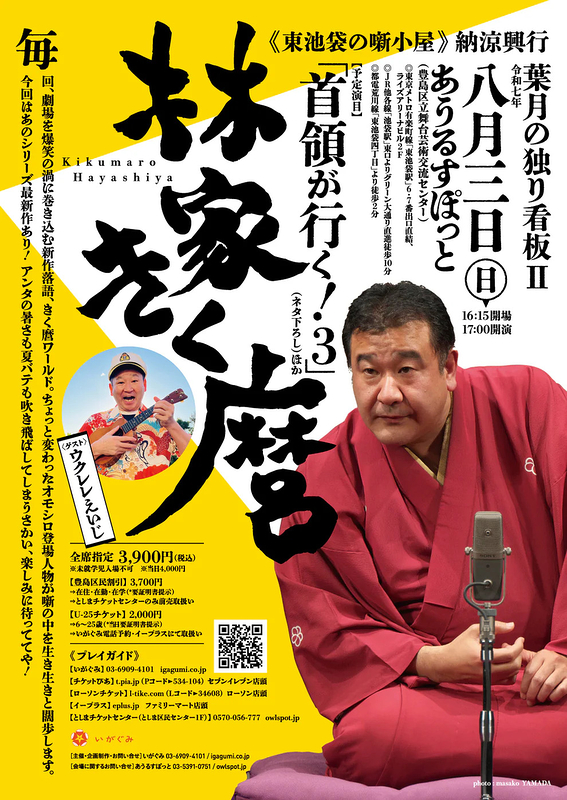 林家 きく麿「首領が行く！３」