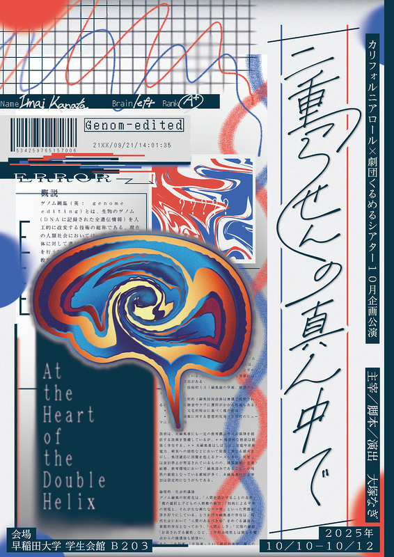 二重らせんの真ん中で