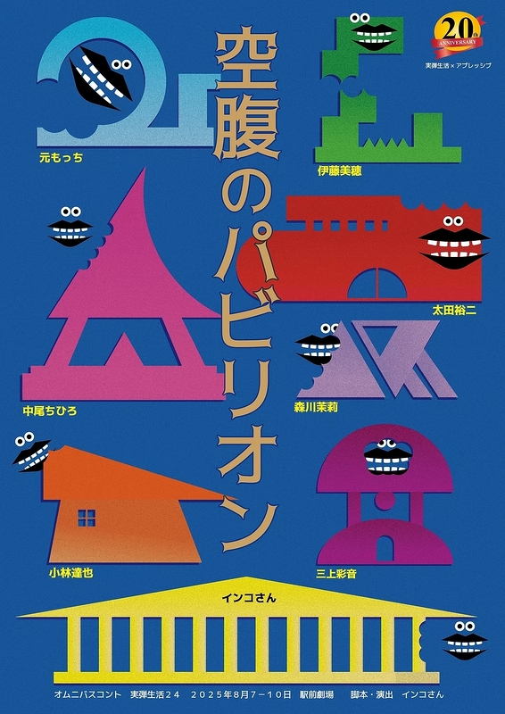 空腹のパビリオン