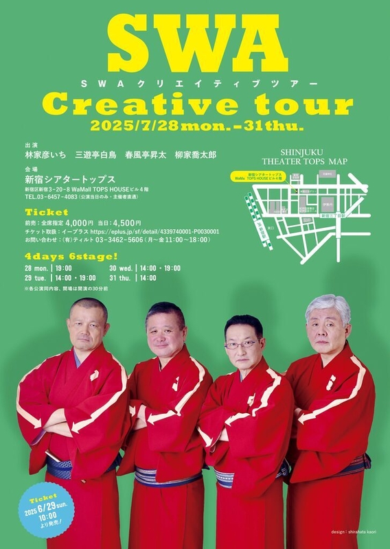 SWA クリエイティブツアー