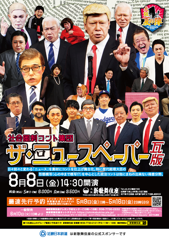 社会風刺コント集団　ザ・ニュースペーパー 瓦版　大阪夏の陣