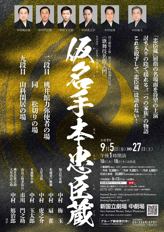 令和7年9月歌舞伎公演
