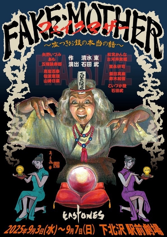 フェイクマザー〜嘘つきお銀の本当の話〜