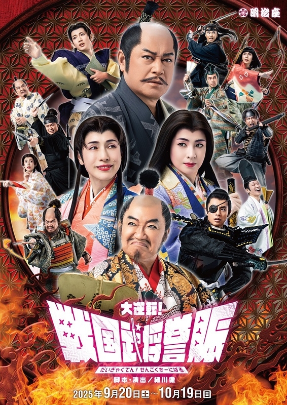 大逆転！戦国武将誉賑