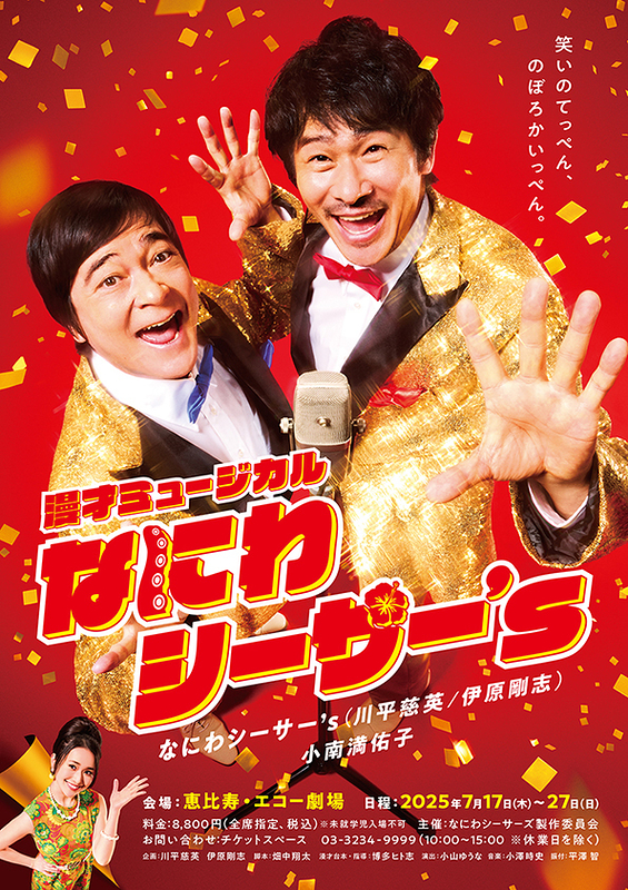 漫才ミュージカル「なにわシーサー’s」