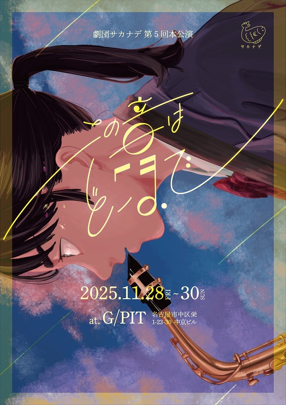 『この音はどこまで』