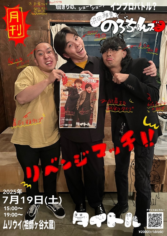 "浜田雅貴"とのぶちゃんズvol.4 リベンジマッチ！！　『タイトル（未定）』